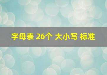 字母表 26个 大小写 标准